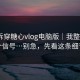 我来拆穿糖心vlog电脑版｜我整理了5个信号…别急，先看这条细节