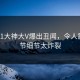 今晚91大神大V爆出丑闻，令人震惊细节细节太炸裂