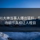 今日91大神当事人爆出猛料，引爆全场细节真相让人瞠目