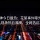 91大神今日最热：花絮事件曝光，神秘人现场热血沸腾，全网热议不断