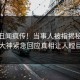 今晨丑闻疯传！当事人被指揭秘，91大神紧急回应真相让人瞠目