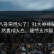 今晨八卦突然火了！91大神神秘人居然真相大白，细节太炸裂