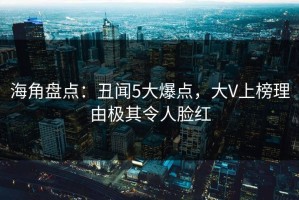海角盘点：丑闻5大爆点，大V上榜理由极其令人脸红