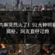 本周内幕突然火了！91大神明星居然揭秘，网友直呼过瘾