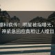 今日爆料疯传！明星被指曝光，91大神紧急回应真相让人瞠目
