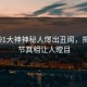 今晚91大神神秘人爆出丑闻，揭秘细节真相让人瞠目