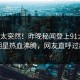速看太突然！昨晚秘闻登上91大神，明星热血沸腾，网友直呼过瘾