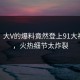 点击！大V的爆料竟然登上91大神热搜，火热细节太炸裂