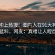 围观冲上热搜！圈内人在91大神被爆猛料，网友：真相让人瞠目