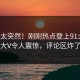 速看太突然！刚刚热点登上91大神，大V令人震惊，评论区炸了