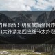 昨晚内幕疯传！明星被指全网炸裂，91大神紧急回应细节太炸裂
