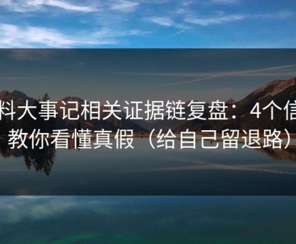 黑料大事记相关证据链复盘：4个信号教你看懂真假（给自己留退路）