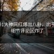 今日91大神网红爆出八卦，出乎意料细节评论区炸了